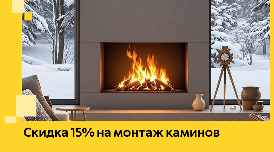 Акция! Скидка 15% на монтаж каминов в Железногорске от ЭриданЖлр