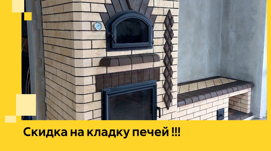 Акция! Выгодное предложение на кладку кирпичных печей от ЭриданЖлр